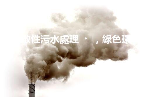 “分散性污水處理，綠色環(huán)保新篇章”